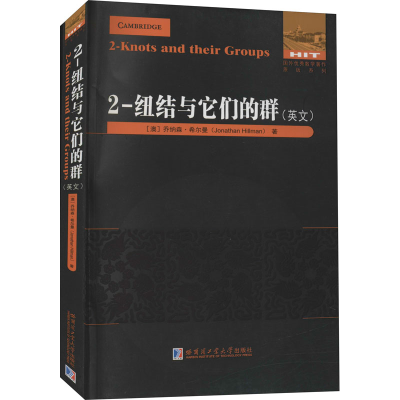 [M]2-纽结与它们的群-9787560390925