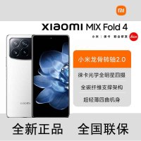 小米MIX Fold4 白色 16GB+1TB 小米龙骨转轴2.0 徕卡光学全焦段四摄 5G AI折叠手机