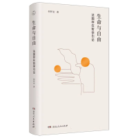 正版新书]生命与自由:法国存在哲学引论何怀宏|9787556138036