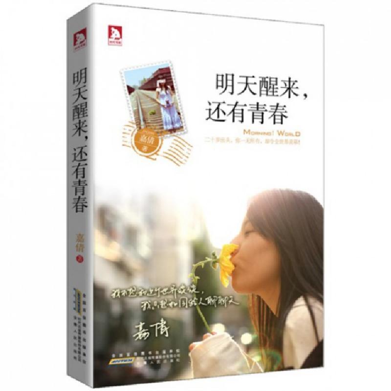 正版新书]明天醒来还有青春嘉倩9787212060893