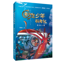 正版新书]蛟龙少年科考队•蛟龙入海周保林9787544863568