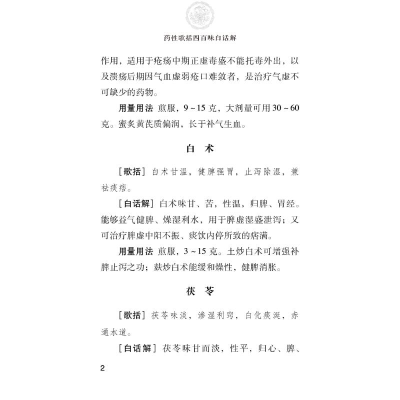 [M]药性歌括四百味白话解-9787521423082