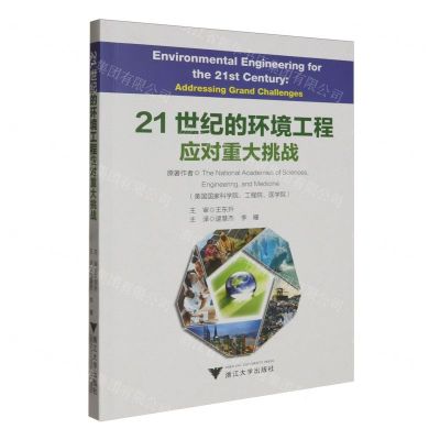 [N]21世纪的环境工程(应对重大挑战)-9787308244794