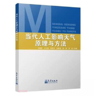 正版新书]当代人工影响天气原理与方法作者9787502979362
