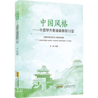 正版新书]中国风格——中提琴齐奏演奏教程12首龙敏978753968151