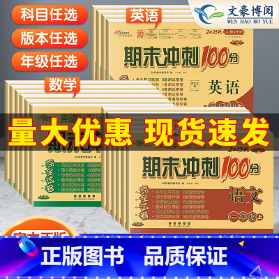 [北京]数学 六年级上 [正版]2023新期末冲刺100分一 二年级三年级四五六年级上册下册语文数学英语人教版北师大版西