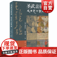 圣武亲征录 成吉思汗战纪 尹磊译 魏曙光校 [法]伯希和 韩百诗注 历史名人物传记上海古籍出版社蒙古史著作