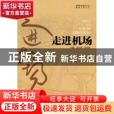 正版 走进机场 董志毅,刘彦斌主编 机械工业出版社 978711139942