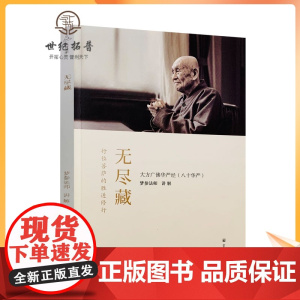 正版 无尽藏(简体) 八十华严 梦参法师 讲解 简体横排 梦参法师讲解大方广佛华严经十无尽藏品讲解 宗教文化出版社