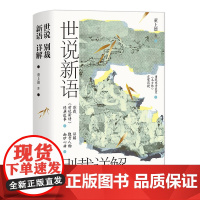 世说新语别裁详解(名画珍藏版) 中山大学博学幽默的董上德教授,带你解读魏晋豪权男子天团及其背后风起云涌的政治争斗