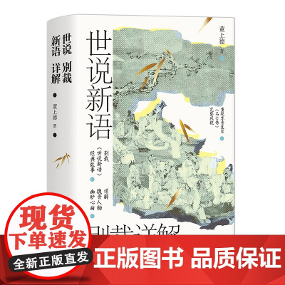 世说新语别裁详解(名画珍藏版) 中山大学博学幽默的董上德教授,带你解读魏晋豪权男子天团及其背后风起云涌的政治争斗