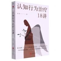 [N]认知行为治疗18讲-9787559664280