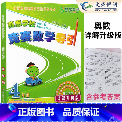 [正版]高思学校竞赛数学导引 4四年级 详解升级版 新概念奥林匹克数学丛书 小学四年级上下册奥数辅导书华东师范大学出版