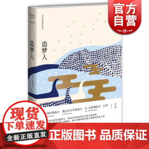 造梦人 让-克里斯托夫·吕芬 上海译文出版社 世纪出版 图书籍
