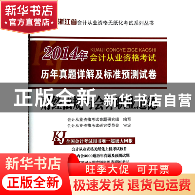 正版 财经法规与会计职业道德(附光盘2014年会计从业资格考试历年