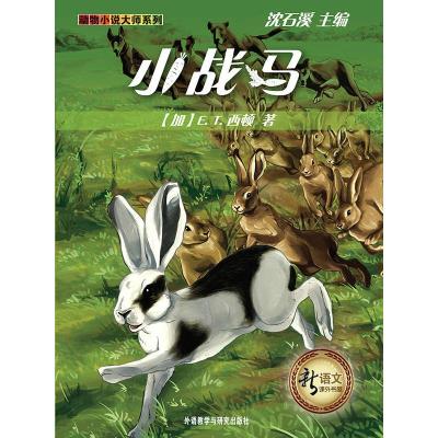 [N]小战马(新语文课外书屋动物小说大师系列)-9787560095936