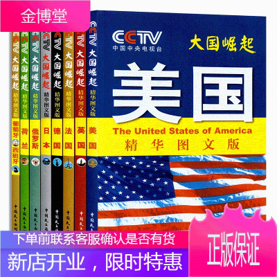 大国崛起(精华图文版全八册)《大国崛起》节目组著美国日本英国法国德国等历史书籍历史普及读物