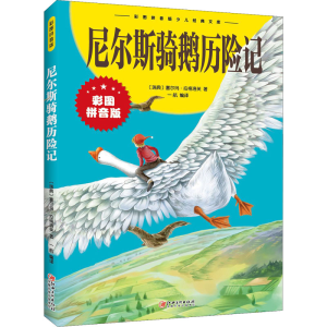 正版新书]尼尔斯骑鹅历险记(瑞典)塞尔玛·拉格洛芙9787548047605