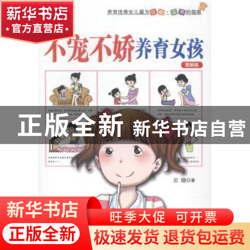正版 不宠不娇养育女孩:图解版 云晓 朝华出版社 9787505436909