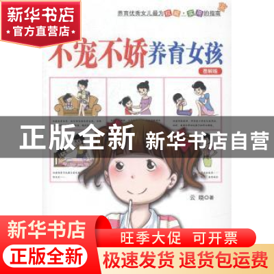 正版 不宠不娇养育女孩:图解版 云晓 朝华出版社 9787505436909