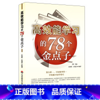 [正版]高效能学习的78个金点子 第二版 图书创智学习 学习方法提升效率事半功倍 华东师范大学出版社