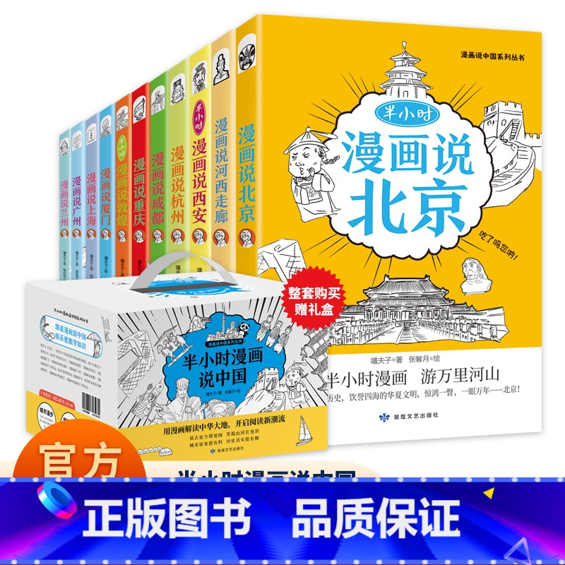 [礼盒装全11册] 半小时漫画说中国 [正版]半小时漫画说中国地理系列全套11册 漫画书小学生爆笑游北京敦煌西安河西走廊