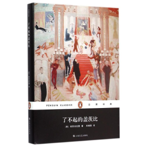 醉染图书了不起的盖茨比(精)/企鹅经典9787532157143