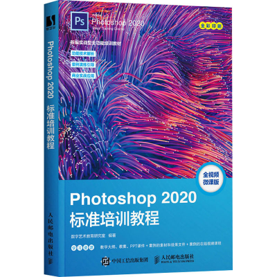 [M]Photoshop 2020标准培训教程 全视频微课版 数字艺术教育研究室 编 -9787115557889