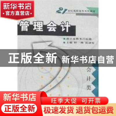 正版 管理会计(会计类) 杜炜 武汉大学出版社 9787307054370 书籍