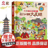 店 揭秘我们的四大发明翻翻书 呦呦童 3d早教趣味翻翻页 3-6-10岁儿童科普百科全书幼儿园儿童读物启蒙认知精装硬壳