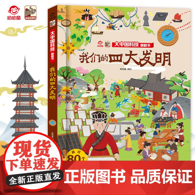 店 揭秘我们的四大发明翻翻书 呦呦童 3d早教趣味翻翻页 3-6-10岁儿童科普百科全书幼儿园儿童读物启蒙认知精装硬壳