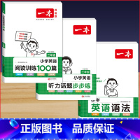3年级 英语阅读+语法+听力 小学通用 [正版]2024版小学英语阅读训练100篇+听力话题步步练专项训练书三年级四年级
