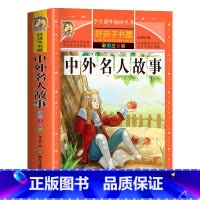中外名人故事 [正版]中国古代寓言故事三年级下册注音版四二一年级阅读课外书老师寓言故事书精选大全儿童拼音故事书藉6岁以上