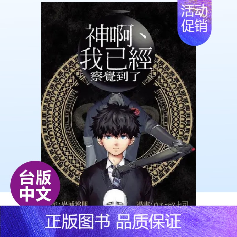 [正版]预 售漫画 神啊,我已经察觉到了(全) 岩城裕明 台版漫画书繁体
