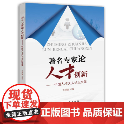 专家论人才创新——中国人才50人论坛论文集