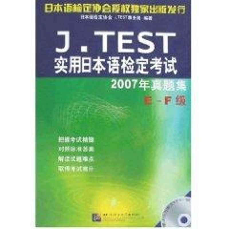[M]J.TEST实用日本语检定考试2007年真题集(E-F级)1MP3-9787561920503