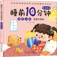 正版新书]睡前10分钟美绘故事 智慧之夜 彩图注音版韩华97875315