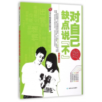 正版新书]对自己的缺点说“不”田勇9787546807126