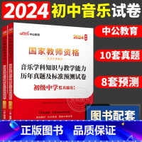 [初中音乐]历年真题 两本 中学 [正版]中公2024国家教师资格证上半年考试用书中学教资真题综合素质教育知识与教学能力