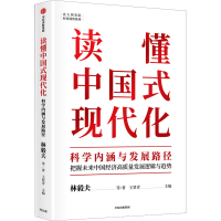 正版新书]读懂中国式现代化 科学内涵与发展路径林毅夫 等978752