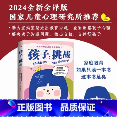 [正版]孩子:挑战 鲁道夫·德雷克斯著 200个亲子案例儿童心理学奠基之作育儿家庭教育书籍父母如何培养读懂孩子亲子教