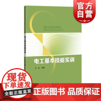 电工基本技能实训 电工基础理论TM1上海科学技术出版社万用表电路照明线路日光灯三相变压器继电器整流滤波电阻电容电感减压降