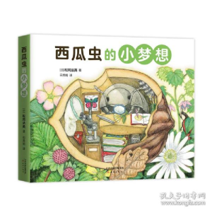 正版新书]西瓜虫的小梦想(日)松冈达英 著9787530771877