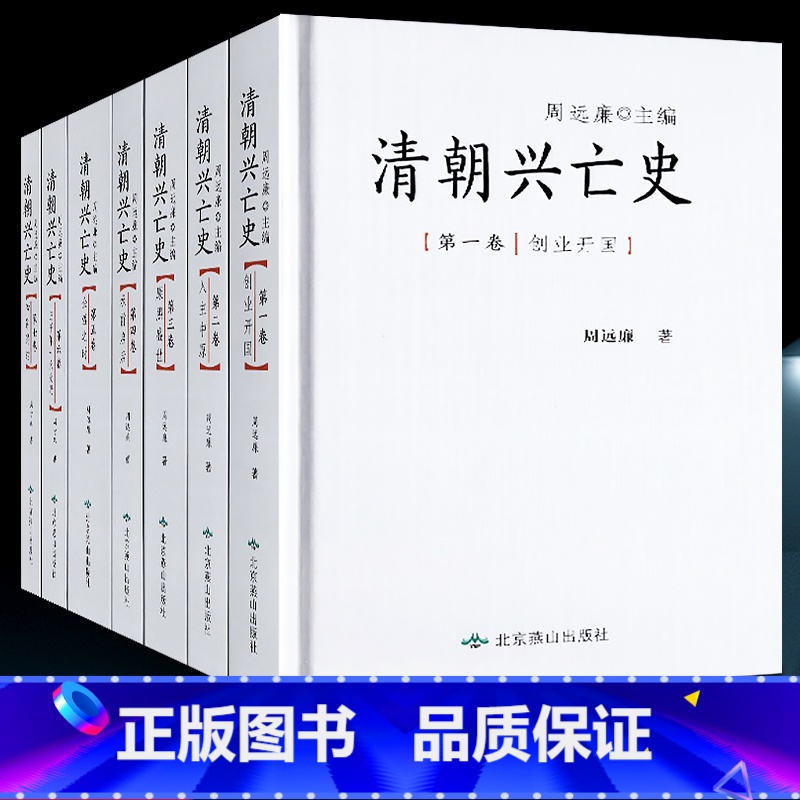 [正版]精装全7册 清朝兴亡史 周远廉 中国历史雍正康乾盛世平三藩灭鳌拜甲午战争八国联军进京清王朝腐败灭亡历史真相北京