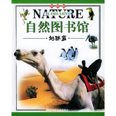正版新书]自然图书馆·地球篇(彩图版)郭豫斌9787530113233