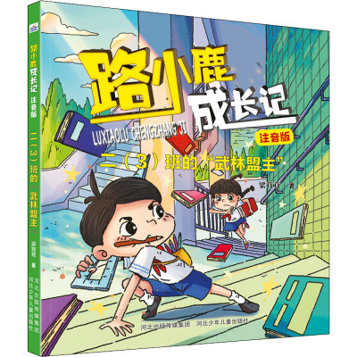 路小鹿成长日记注音版二(3)班的路小鹿成长日记注音版“武林盟主”