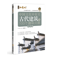 正版新书]中国文化中有关古代建筑的100个趣味问题-民居卷李山