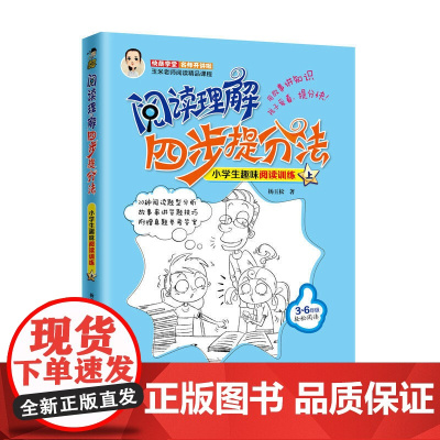 [ 正版书籍]阅读理解四步提分法 小学生趣味阅读训练(上)