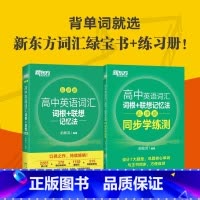 词汇+同步学练测 高中通用 [正版]新东方高中英语词汇词根联想记忆法乱序版俞敏洪高中英语绿宝书100个句子记完3500个
