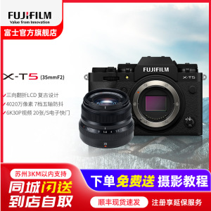 FUJIFILM/富士无反微单数码X-T5/XF35F2套机 黑色 标配 微单 便携三向翻折屏静太拍摄4020万像素复古XT5 数码T5 4020万像素 1.6亿像素拍摄 复古全能